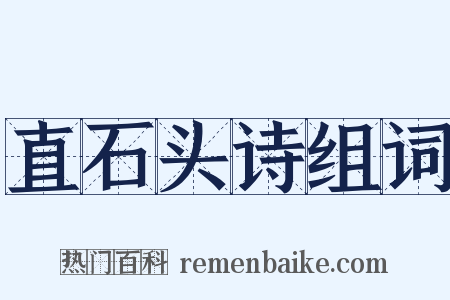 直石头诗组词是什么意思的图片